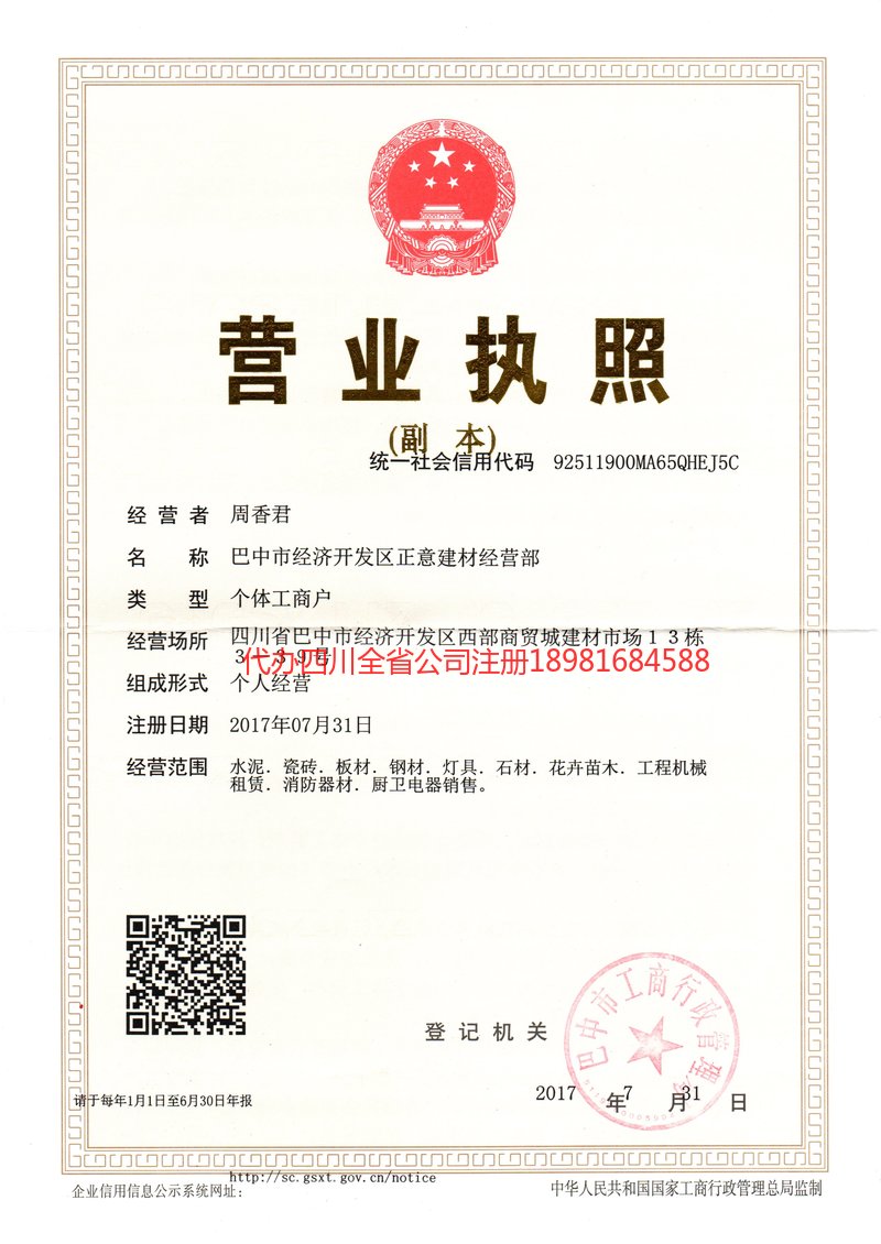 峨眉山峨眉山正意建材经营部