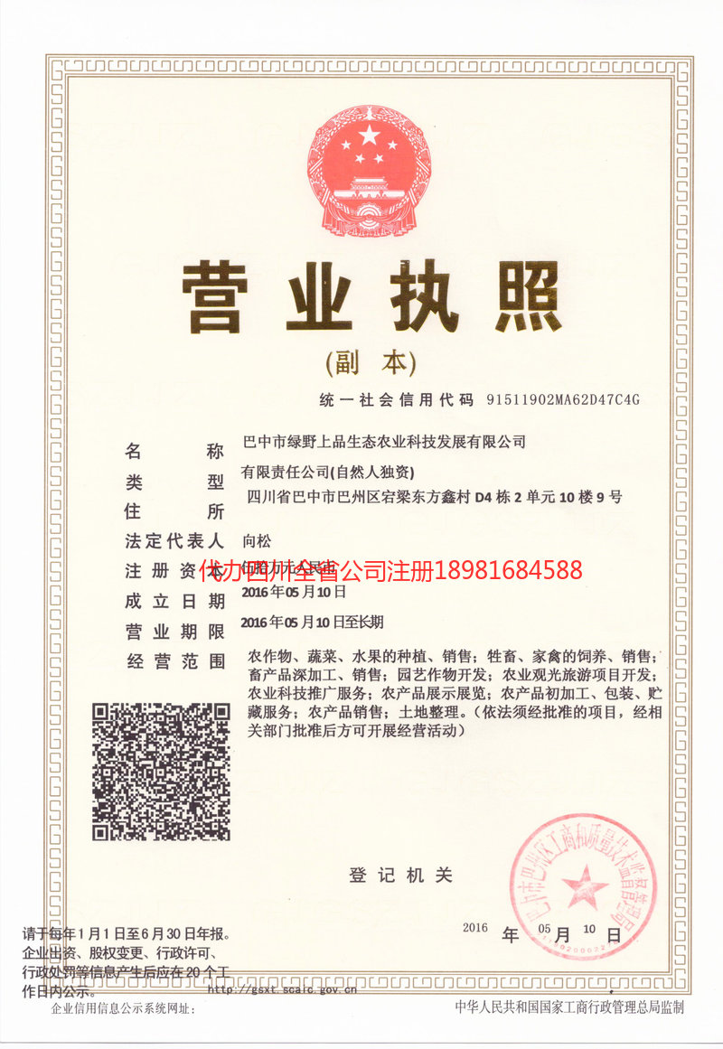 峨眉山峨眉山绿野上品生态农业科技发展有限公司