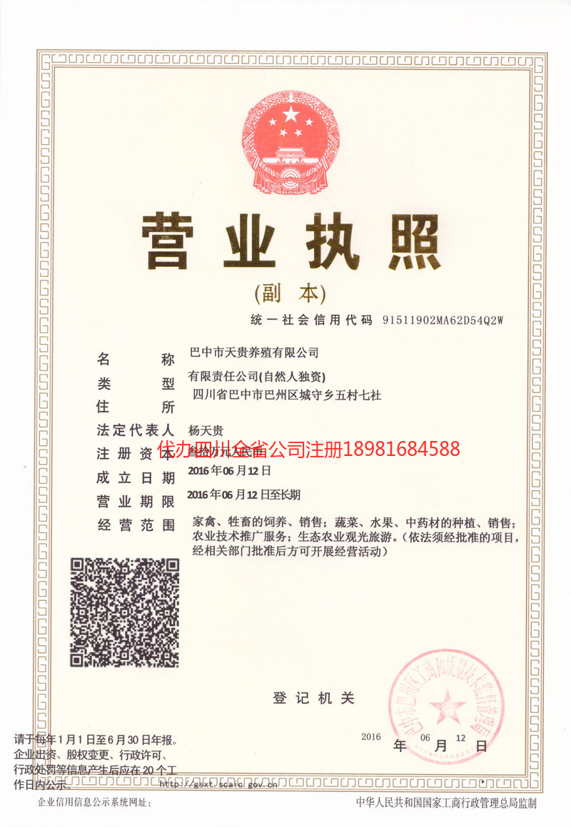 峨眉山峨眉山天贵养殖有限公司