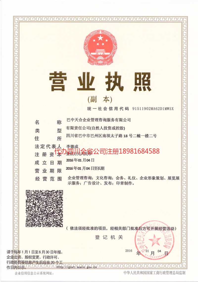 峨眉山峨眉山天合企业管理咨询服务有限公司