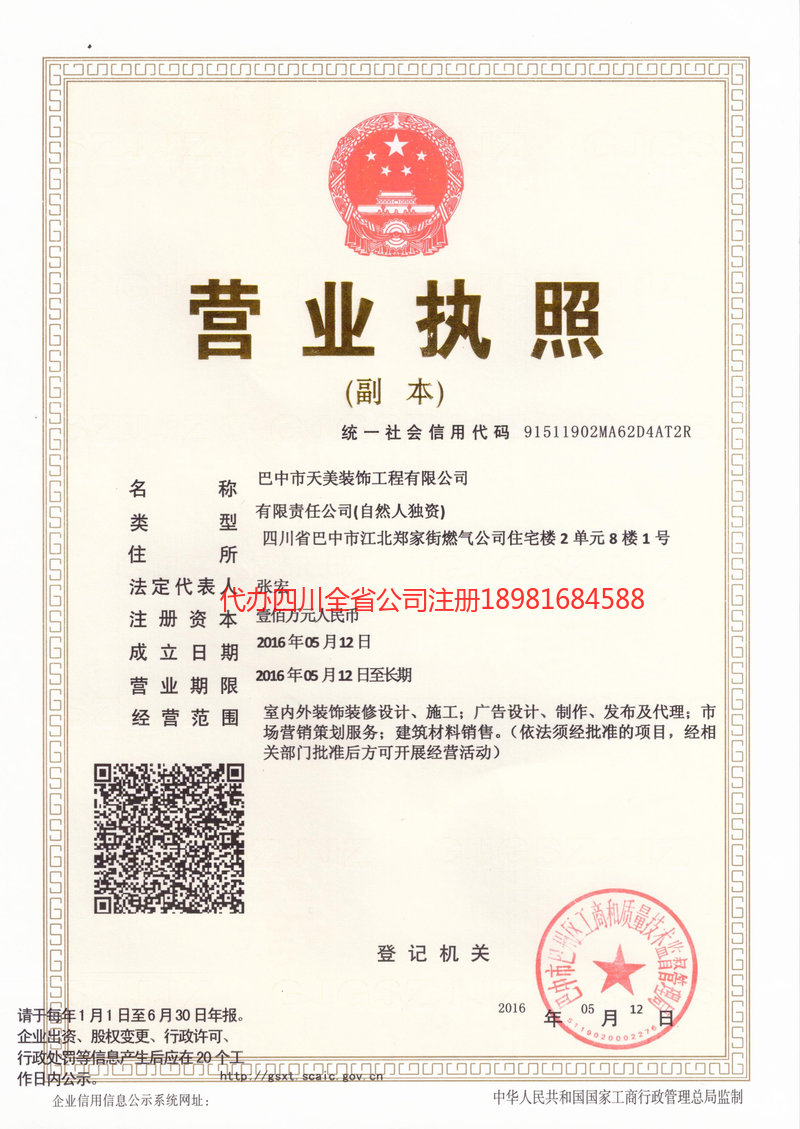 峨眉山峨眉山天美装饰工程有限公司