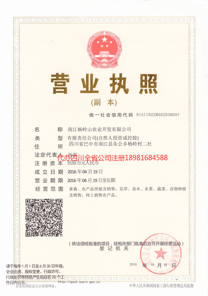 峨眉山峨眉山杨岭山农业开发有限公司